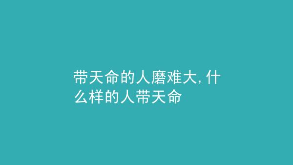 为什么说带天命的人磨难多