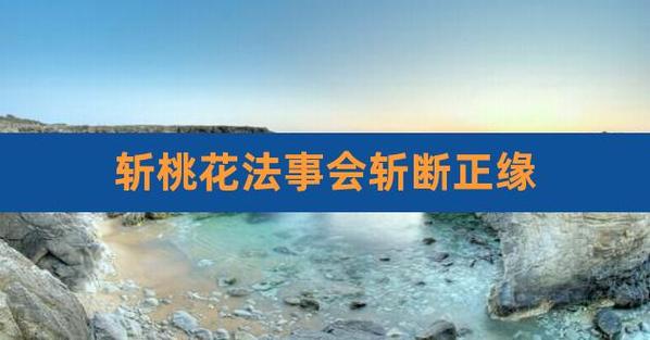 如何利用办公室的风水旺桃花?如何斩断桃花?
