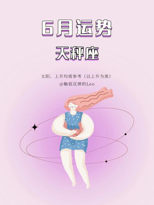 天秤座2021年6月运势