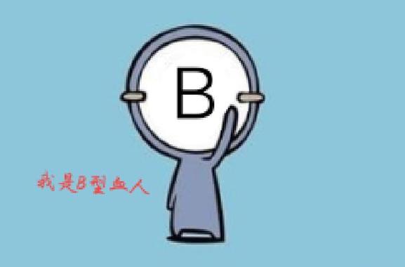 B型血的人有什么特点?B型血的人求职要细心谨慎