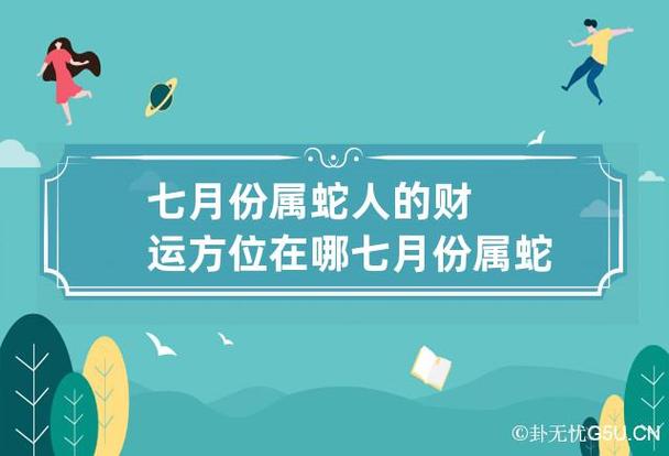2018年七月 属蛇如何提升财运