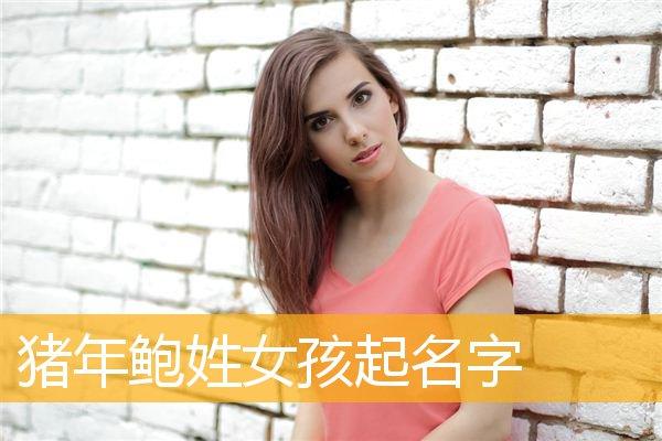 鲍姓猪年女宝宝名字