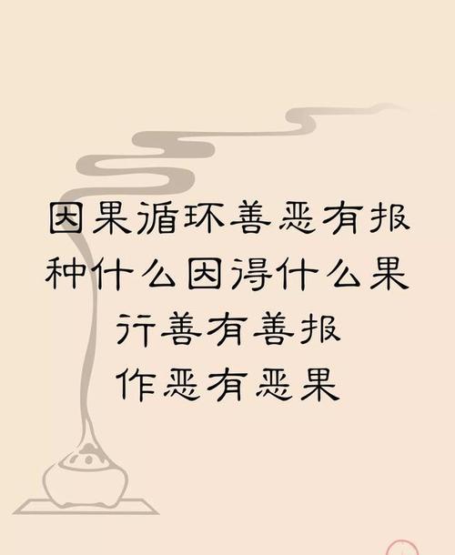 行善作恶 行善作恶自有他人感应