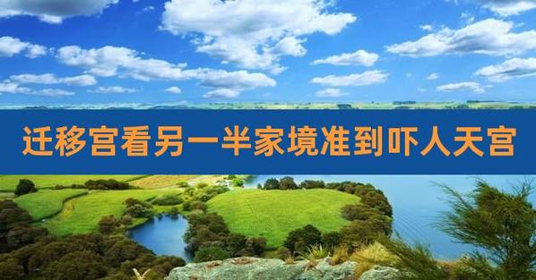 迁移宫看另一半家境准到吓人是真的吗