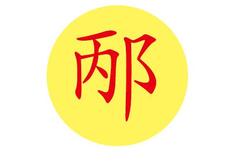 姓邴男孩名字大全