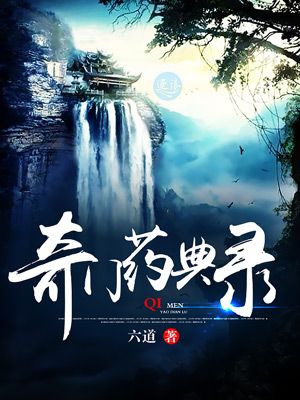 奇门药典录六道