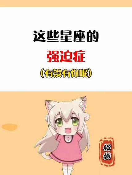 有强迫症是哪个星座