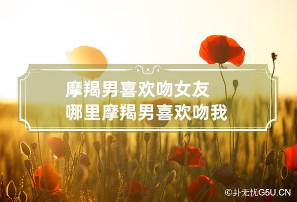 摩羯座男朋友喜欢亲我