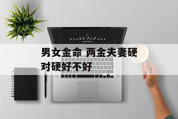 金命男配金命女会如何