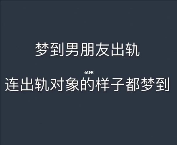 梦到和男朋友在一起做是什么意思