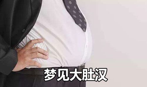 梦见大肚汉周公解梦,梦见大肚汉是什么意思?