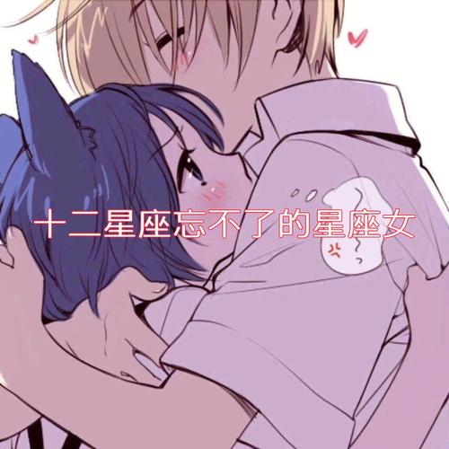 星座男忘不了的星座女