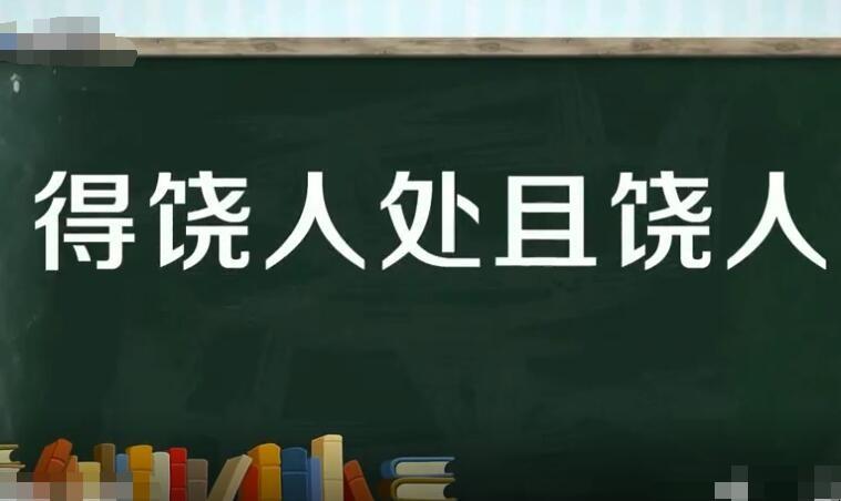 得饶人处且饶人,需要学会宽容待人的生肖