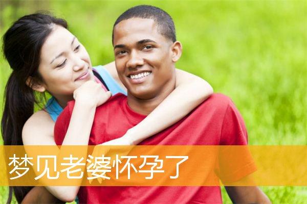 老公梦见老婆怀孕了