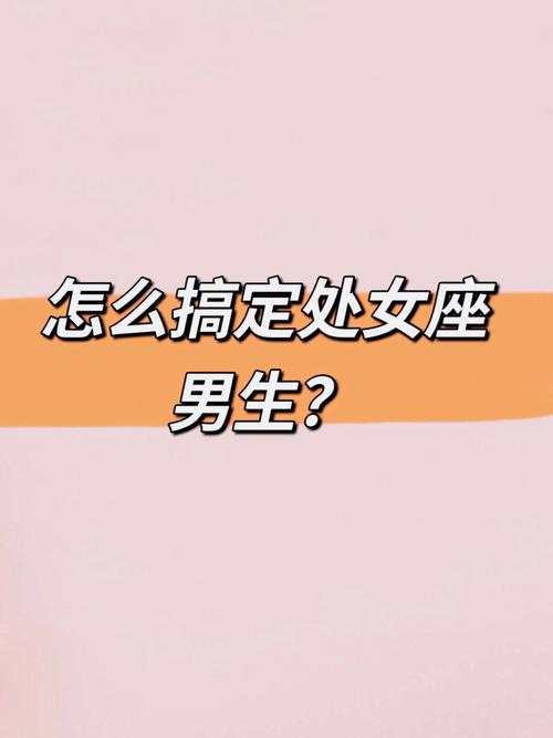 处女座男生详解