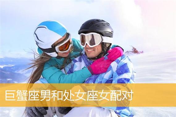 处女男和巨蟹女合适吗