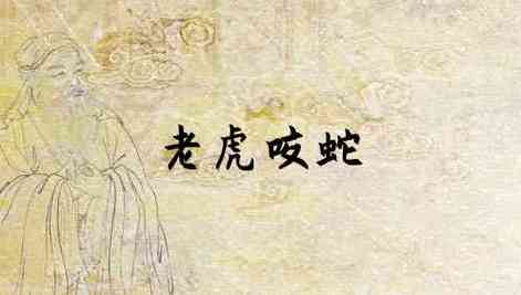 梦见老虎和蛇咬我