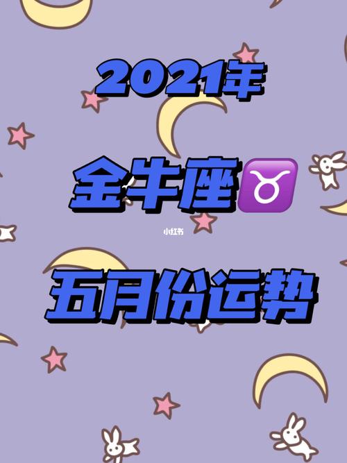 2021年5月金牛座婚姻运怎么样