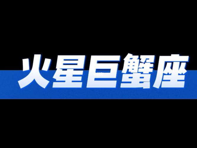 火星巨蟹吸引哪个星座