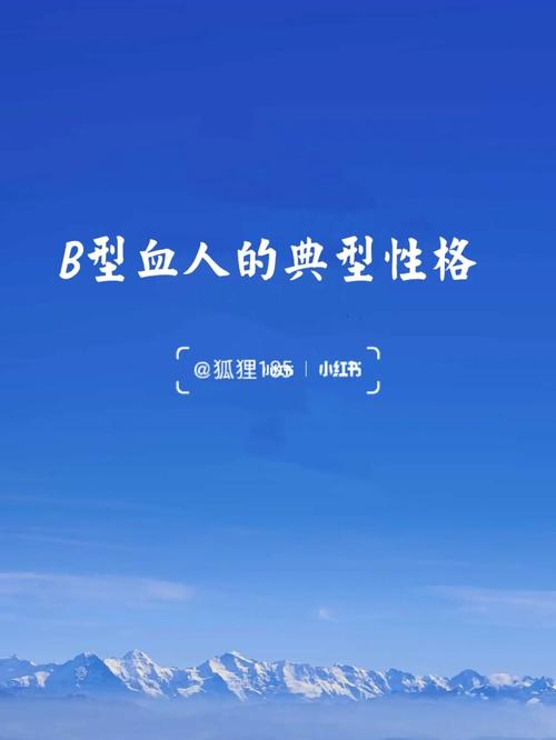 B型血的基本心理倾向