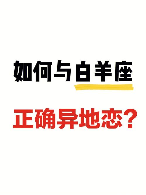 白羊座如何看待异地恋