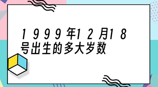 1999年属什么 1999年出生的今年多大