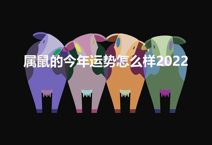 属鼠女人2022年6月事业运程预测