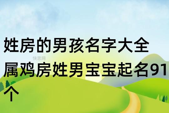 12月出生房姓男宝宝名字