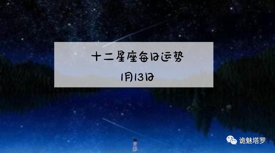 阳历1月13日什么星座