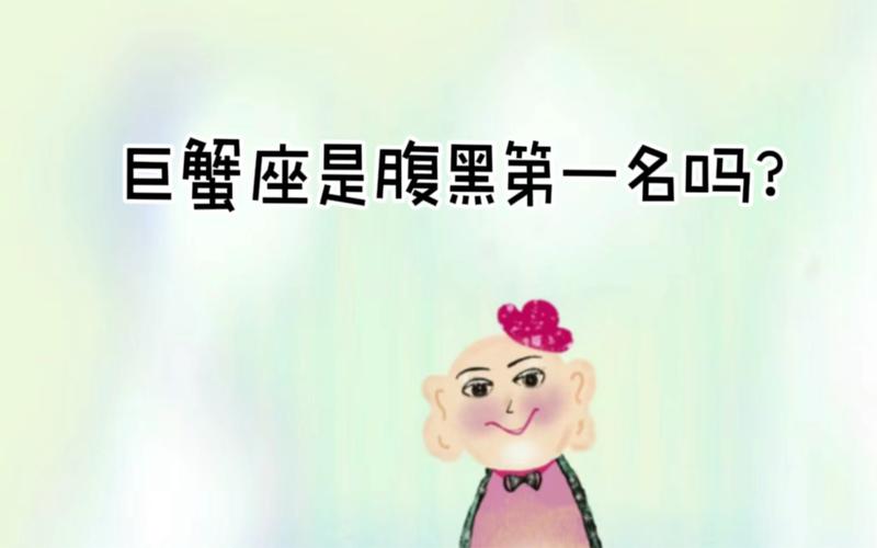 最腹黑的星座巨蟹