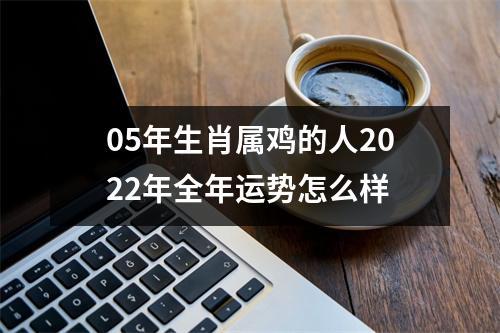 属鸡人2022年农历九月运势,属鸡人风水禁忌!