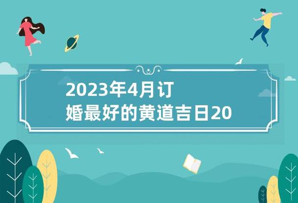 2023年4月订婚最好的黄道吉日