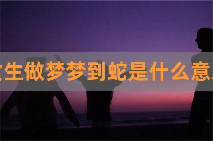 女人两天做梦都梦到蛇