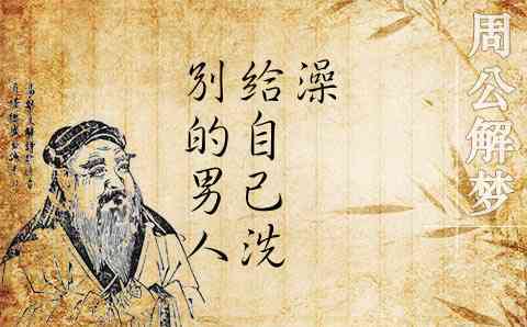 梦见别的男人洗澡