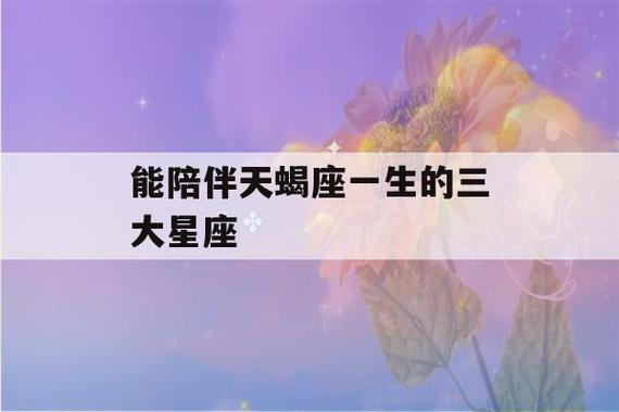 能陪伴你一生的三名星座