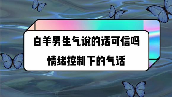 白羊座的男人生气后的表现