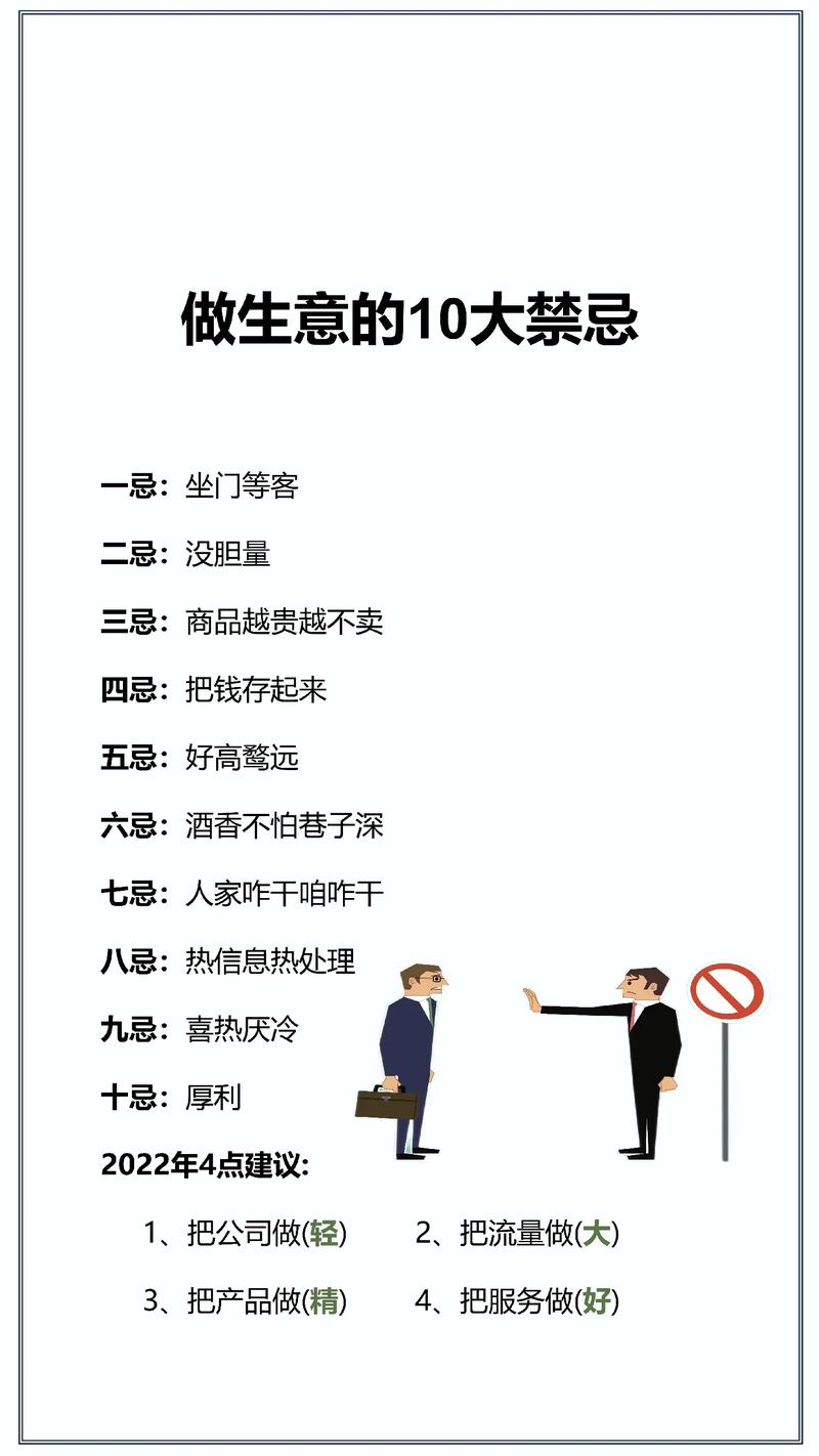 做生意的十大禁忌