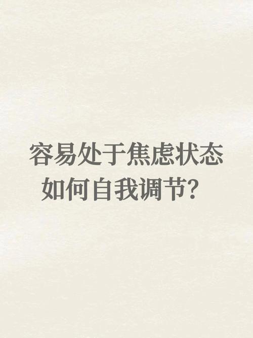 心理问题怎么自我调节