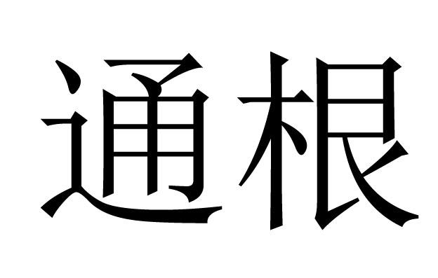通根是什么意思