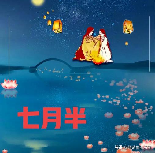 七月半是什么意思