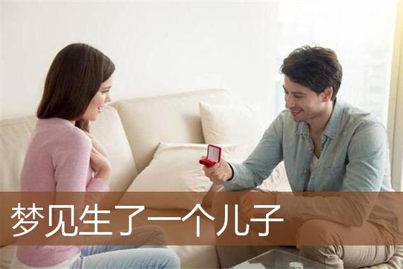梦见生个儿子 周公解梦之梦到生个儿子