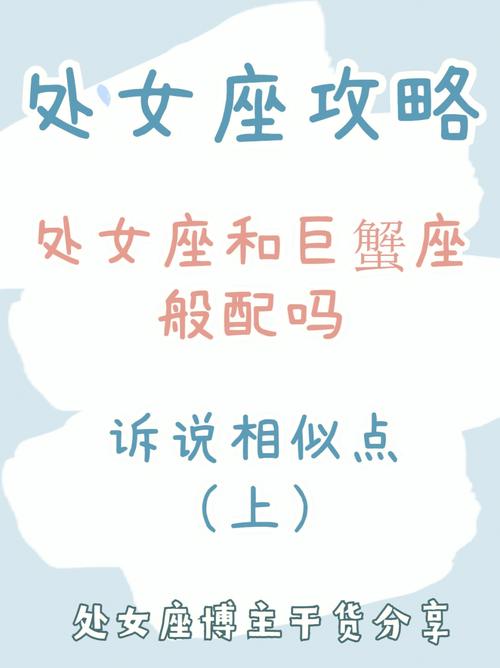 巨蟹座与处女座配不配