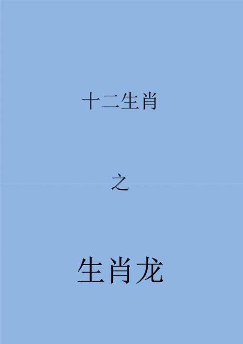 属龙戍时出生是什么命?优点和缺点你知道吗?