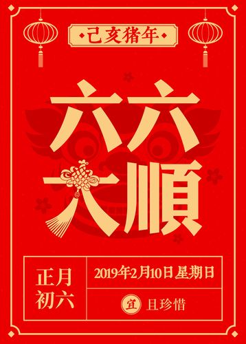 大年初六是什么意思