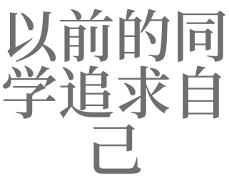 梦见同学追求自己