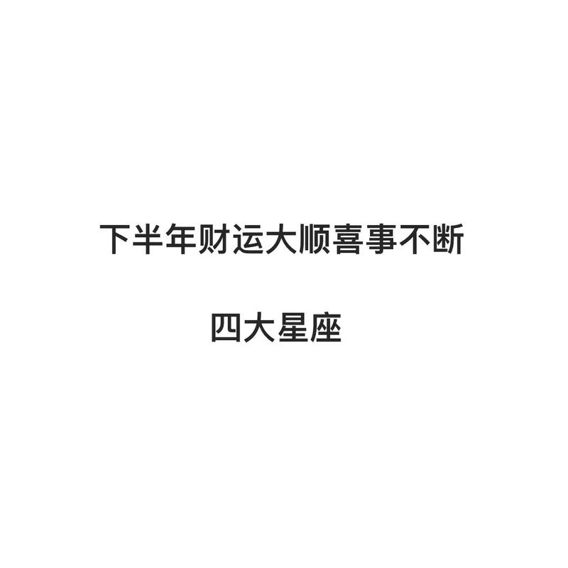接下来十天好运多多,这3大星座财运连连,各种喜事接连不断