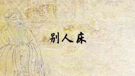 梦见别人的床