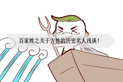 浅析历史上方姓氏的著名人物,看姓方的名人有哪些?