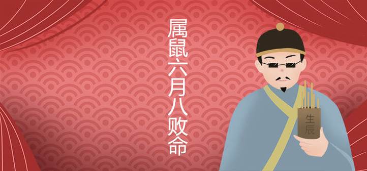 属鼠人六月生八败命是什么意思