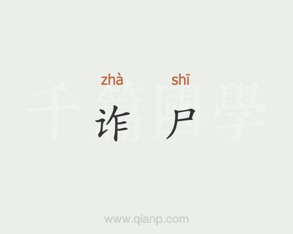 梦见诈尸是什么意思